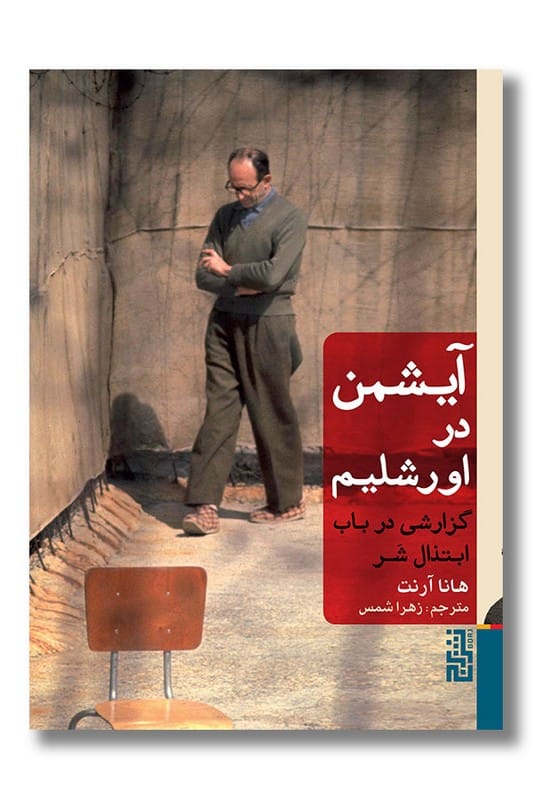 کتاب آیشمن در اورشلیم گزارشی در باب ابتذال شر