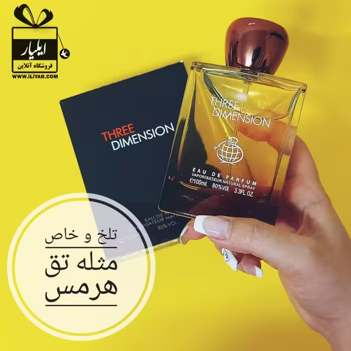 عطر ادکلن تق هرمس مردانه فرگرانس THREE DIMENSION - حجم 100 میل