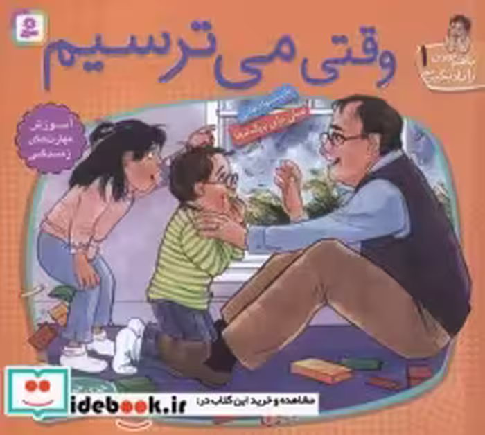 خرید کتاب با هم بودن را یاد بگیریم 1 وقتی می ترسیم ، گلاسه | ایده بوک