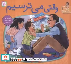 خرید کتاب با هم بودن را یاد بگیریم 1 وقتی می ترسیم ، گلاسه | ایده بوک