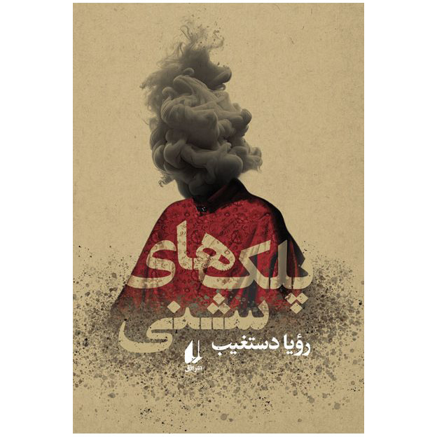 پلک های شنی