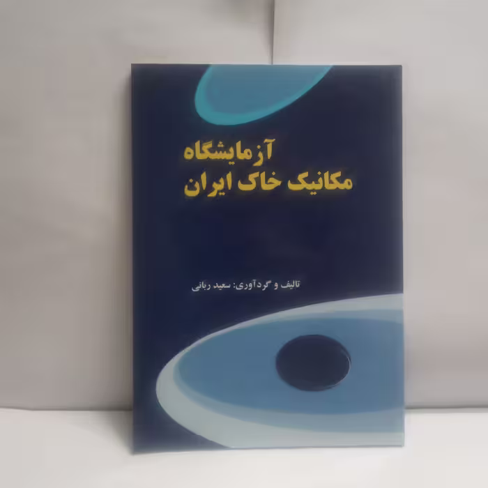 کتاب آزمایشگاه مکانیک خاک ایران نوشته سعیدربانی چاپ1393