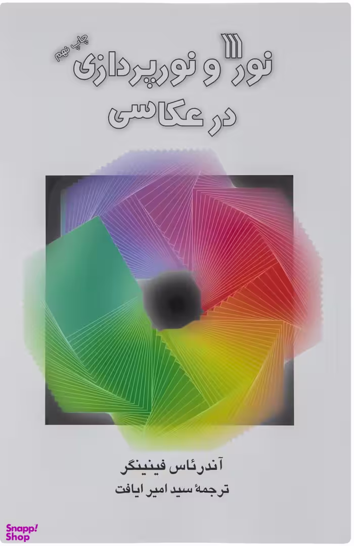 نور و نورپردازی ‏درعکاسی
