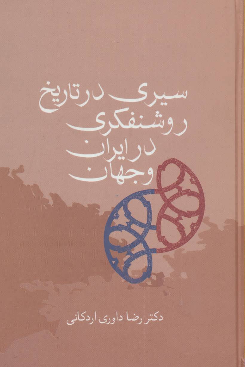 کتاب سیری در تاریخ روشنفکری در ایران و جهان