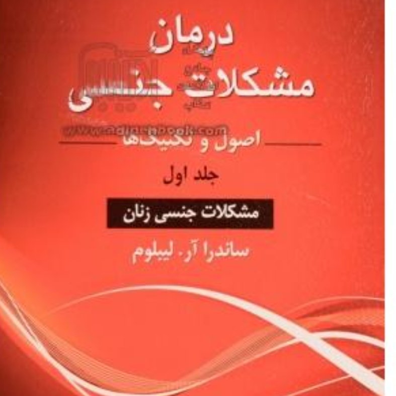 کتاب درمان مشکلات جنسی - جلد اول(اصول و تکنیک ها): ویژه پزشکان، متخصصان زنان، روان پزشکان، روان شناسان،