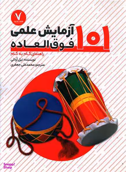 کتاب 101 آزمایش علمی فوق العاده اثر نیل آردلی نشر هفت و نیم