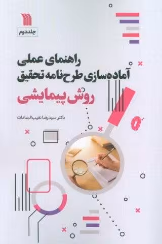 راهنمای عملی آماده سازی طرح نامه تحقیق 2 (روش پیمایشی)