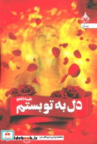 قیمت و خرید کتاب دل به تو بستم اثر طیبه دلجو | ایده بوک