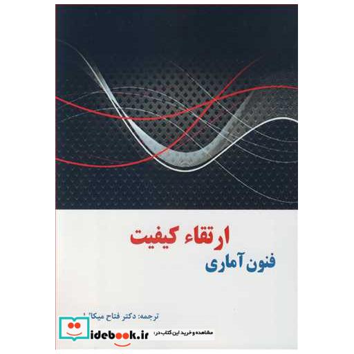 فنون آماری ارتقاء کیفیت