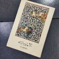 کتاب جنبش زیدیه در ایران نویسنده عبدالرفیع حقیقت ناشر فلسفه وزیری شومیز
