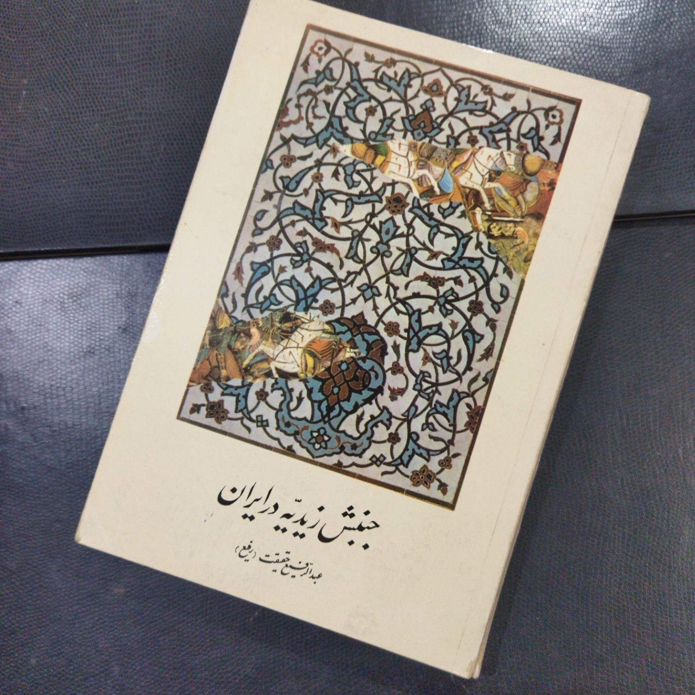کتاب جنبش زیدیه در ایران نویسنده عبدالرفیع حقیقت ناشر فلسفه وزیری شومیز