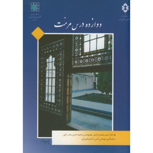 کتاب دوازده درس مرمت