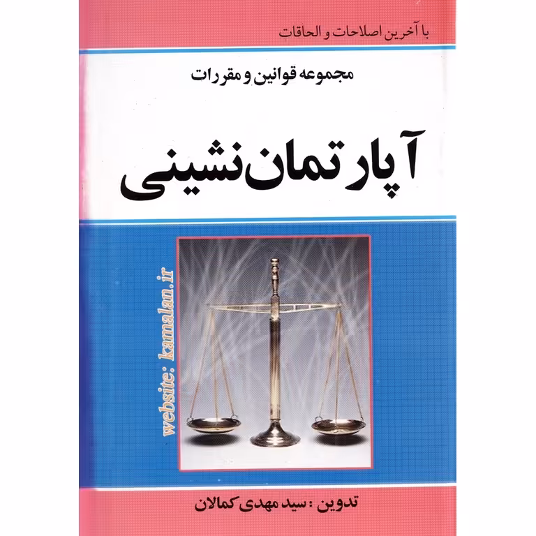 مجموعه قوانین و مقررات آپارتمان نشینی