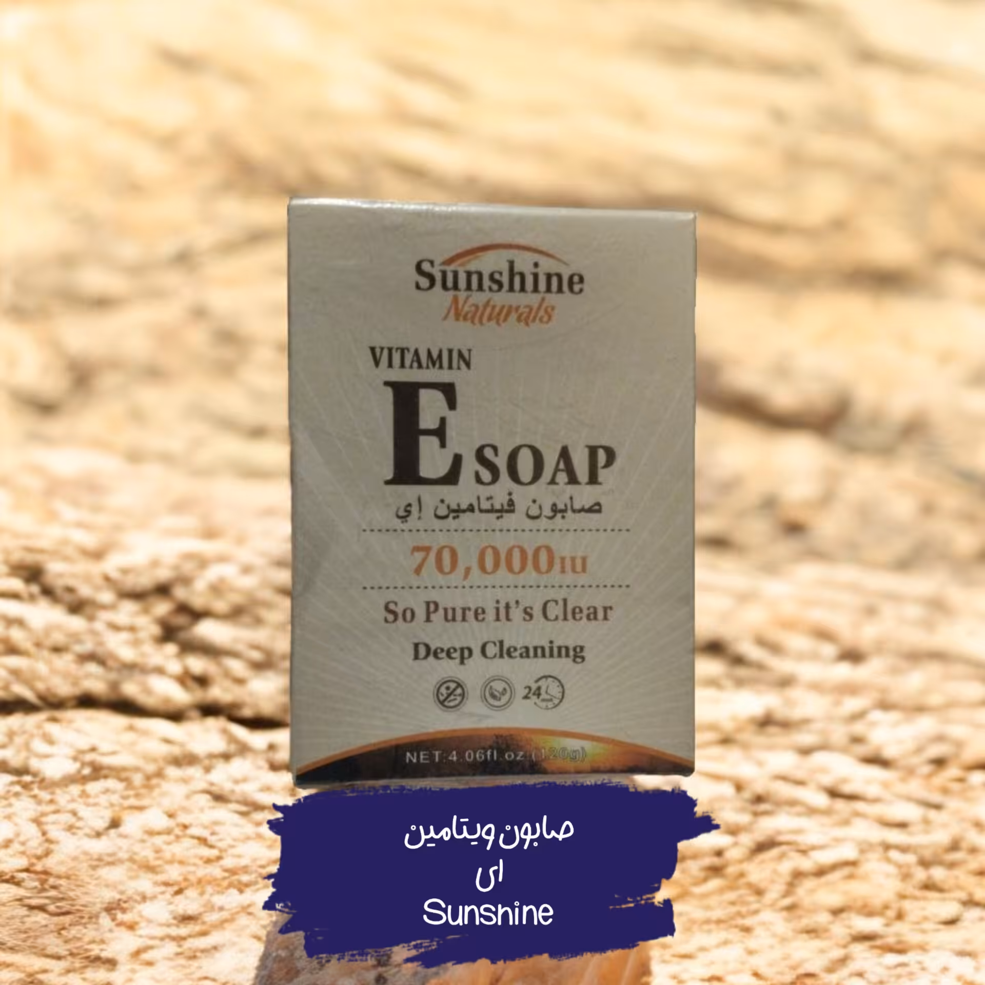 صابون ویتامین ای  پاکسازی عمیق 120 گرم