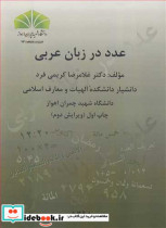 قیمت و خرید کتاب عدد در زبان عربی اثر دکتر غلامرضا کریمی فرد | ایده بوک