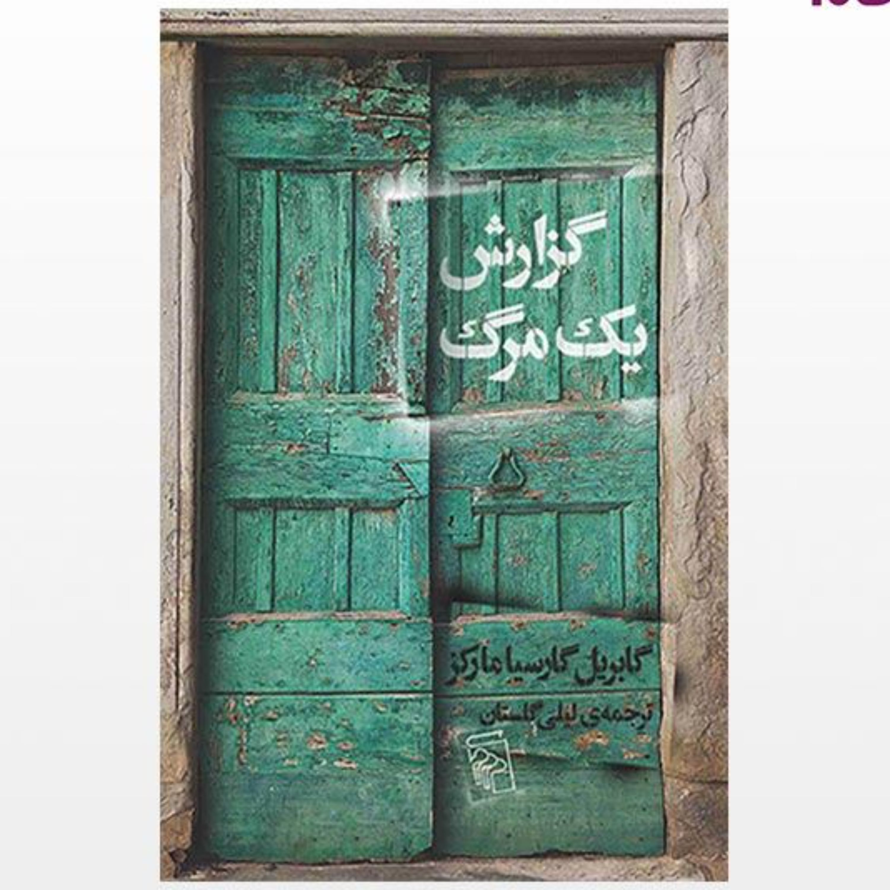 گزارش یک مرگ (ترجمه لیلی گلستان) (گابریل گارسیا مارکز) (نشر مرکز)