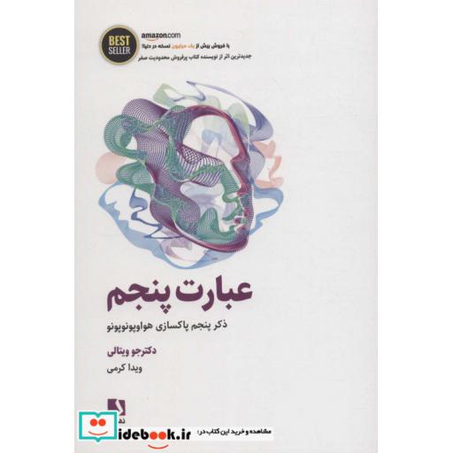کتاب عبارت پنجم (ذکر پنجم پاکسازی هواوپونوپونو) اثر جو ویتالی