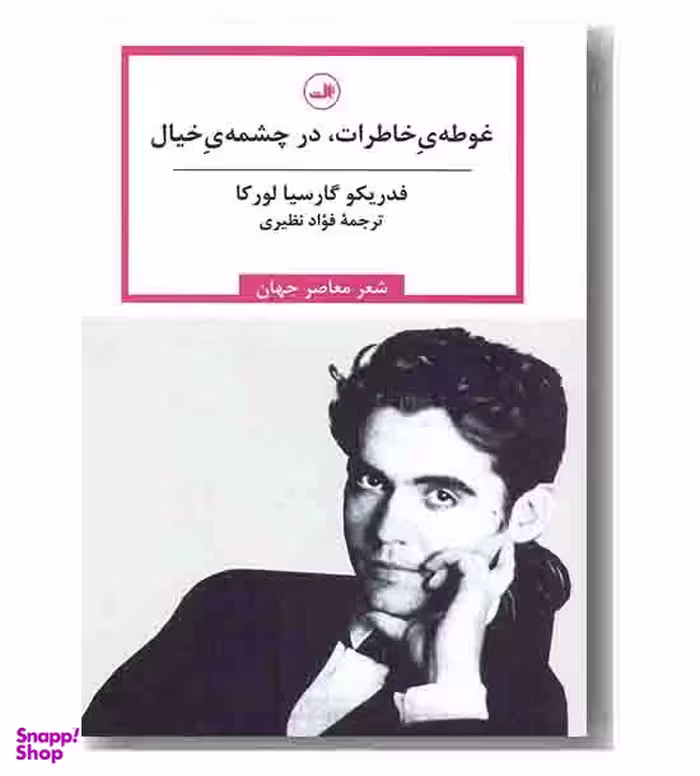 کتاب غوطه ی خاطرات در چشمه ی خیال اثر فدریکو گارسیا لورکا نشر ثالث