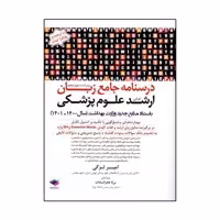 کتاب درسنامه جامع زبان کنکور ارشد علوم پزشکی اثر دکتر لزگی انتشارات جامعه نگر