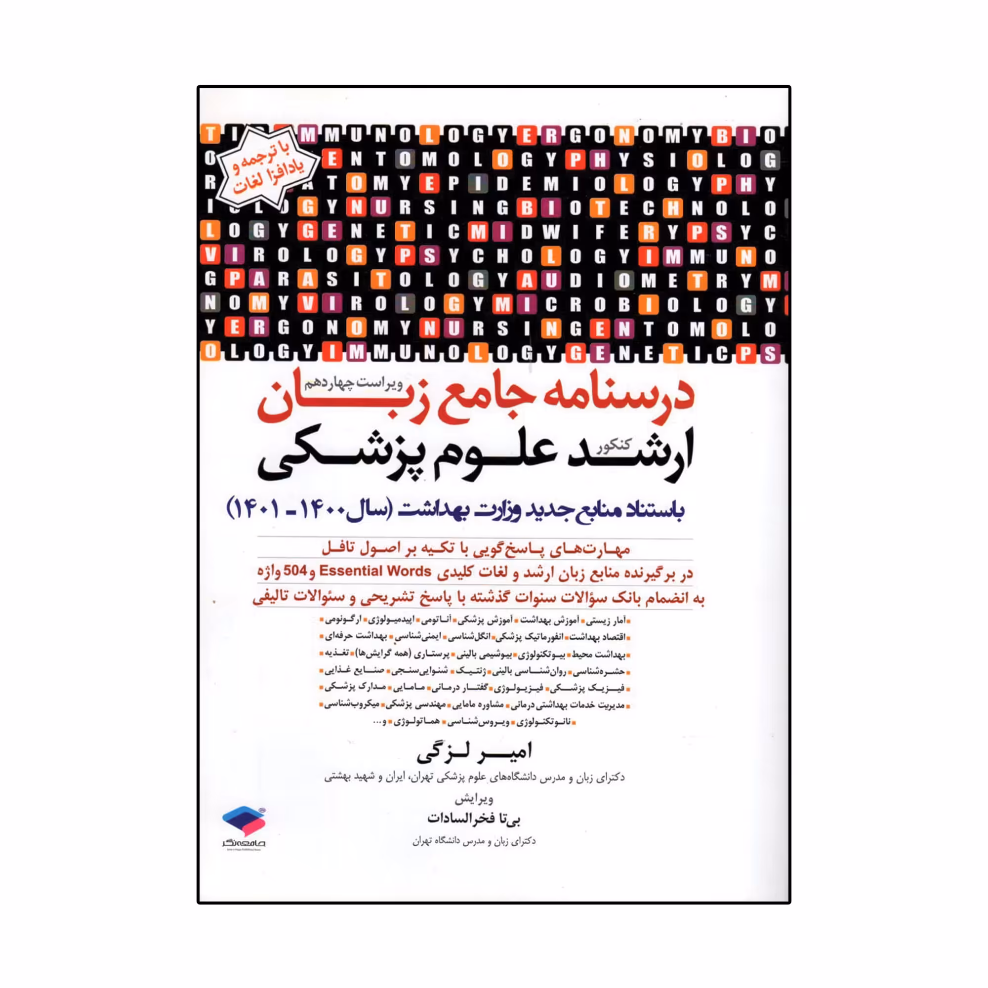 کتاب درسنامه جامع زبان کنکور ارشد علوم پزشکی اثر دکتر لزگی انتشارات جامعه نگر