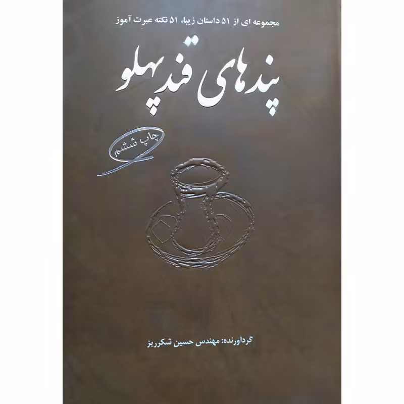 کتاب پندهای قند پهلو مجموعه ای از 51داستان زیبا 51نکته عبرت آموز گردآورنده مهندس حسین شکرریز