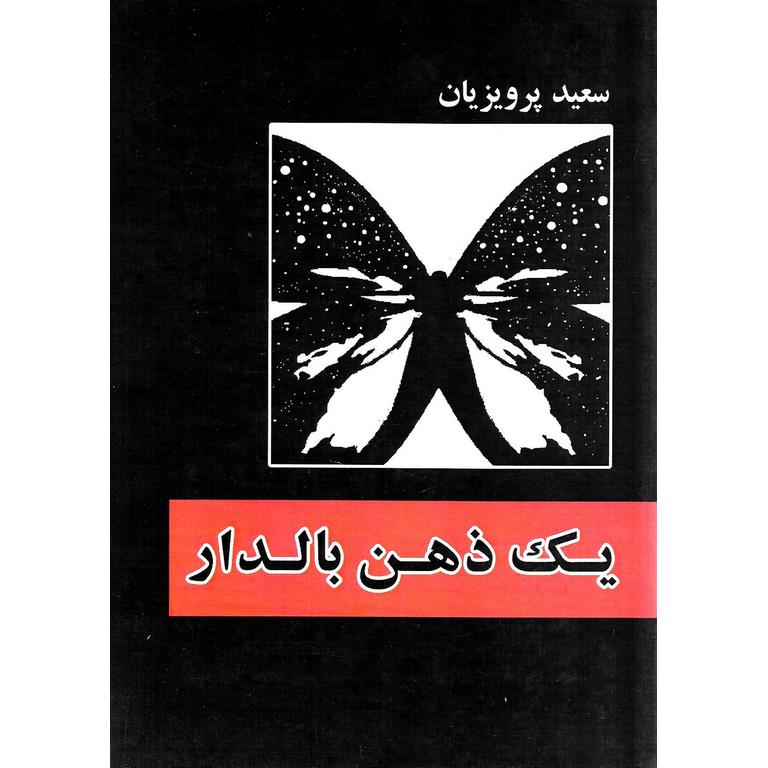 یک ذهن بالدار