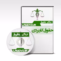 دوره کاربردی اصول قرار داد نویسی شرفشاد تصویری 
