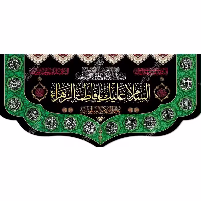 کتیبه مخمل مزین به ذکر حضرت فاطمه الزهرا(س)20    140 در 65