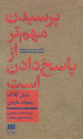پرسیدن مهم تر از پاسخ دادن است