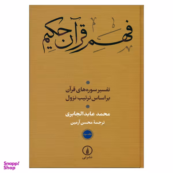 کتاب فهم قرآن حکیم اثر محمد عابد الجابری نشر نی جلد 3