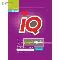کتاب علوم نهم سری iQ
