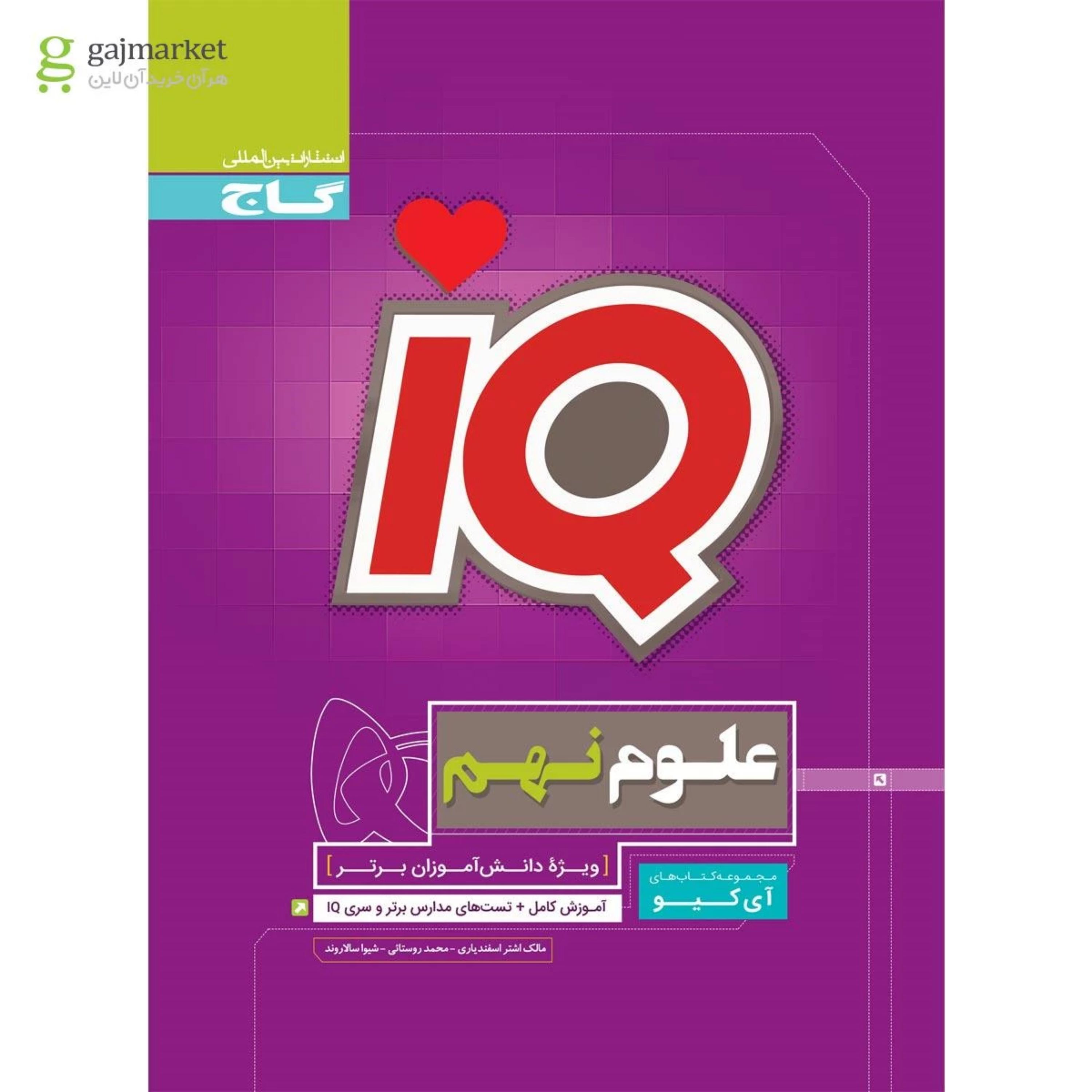 کتاب علوم نهم سری iQ