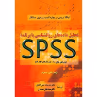 تحلیل داده های روانشناسی با برنامه SPSS (ویرایش سوم)