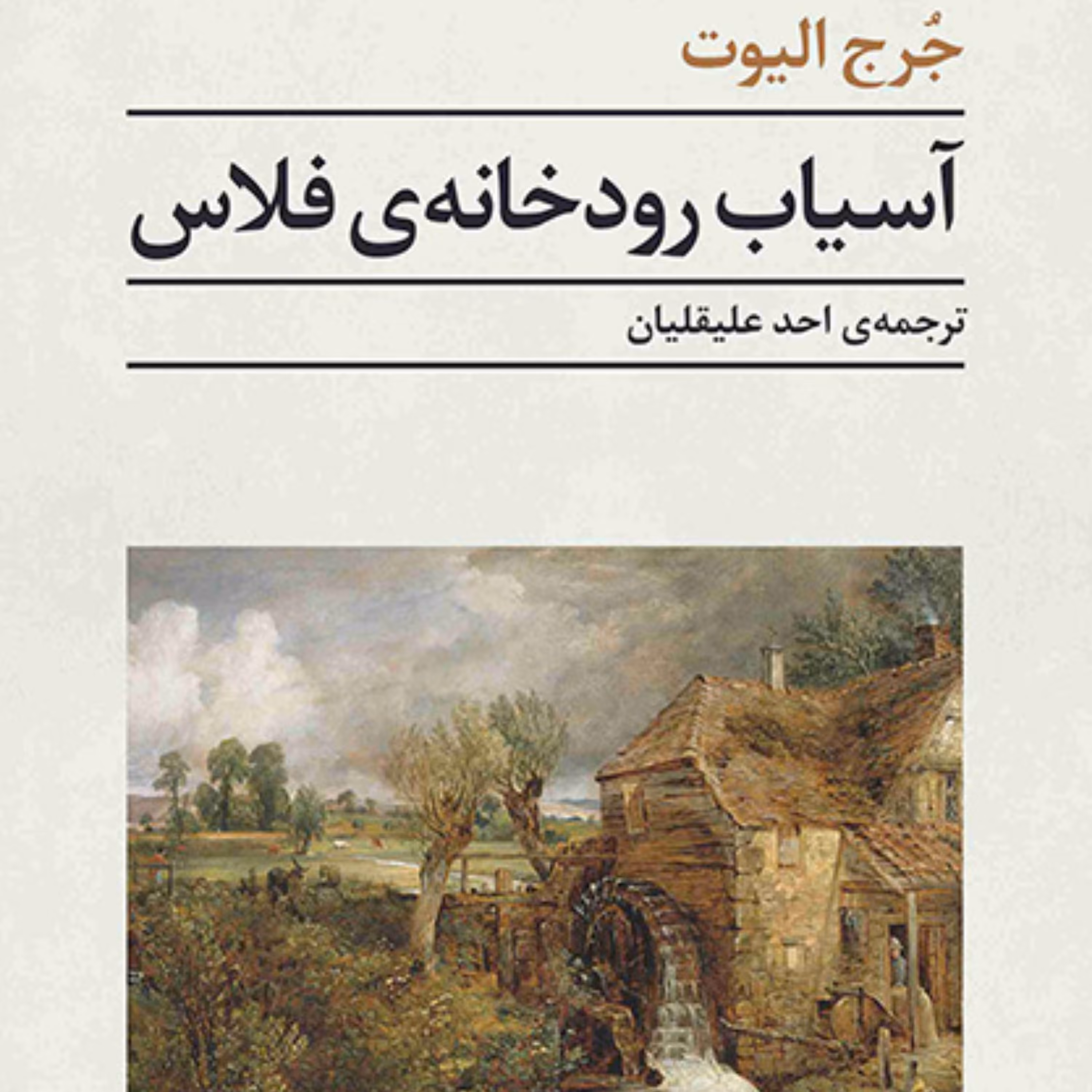 آسیاب رودخانه فلاس Floss River Mill جرج الیوت ترجمه علیقلیان رمان خارجی نشر مرکز