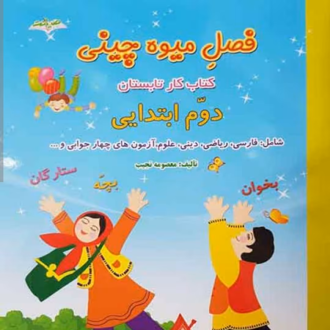 کتاب فصل میوه چینی سوم ابتدایی ورودی چهارم