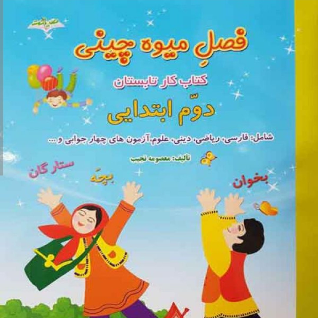 کتاب فصل میوه چینی سوم ابتدایی ورودی چهارم