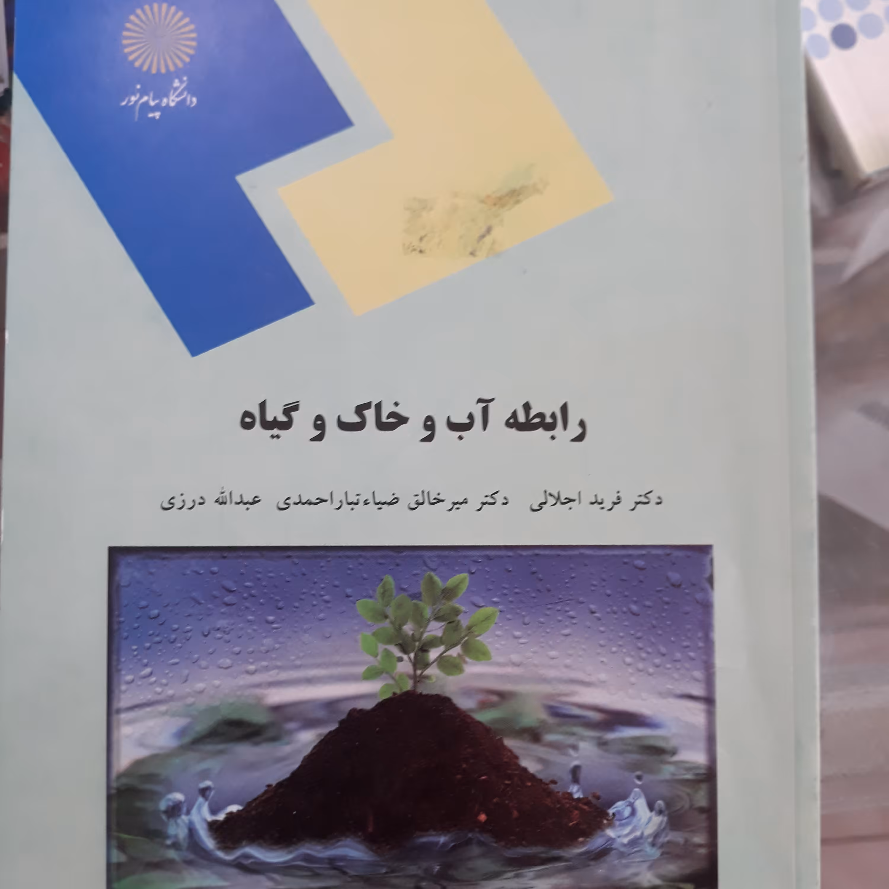 کتاب رابطه آب و خاک وگیاه