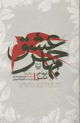 کتاب مهاجر عشق