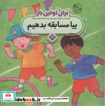 قیمت و خرید کتاب برای اولین بار بیا مسابقه بدهیم | ایده بوک