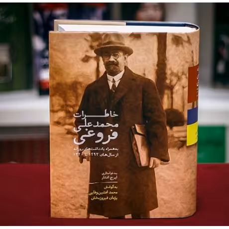 کتاب خاطرات محمدعلی فروغی اثر محمد افشین وفایی و پژمان فیروزبخش انتشارات سخن