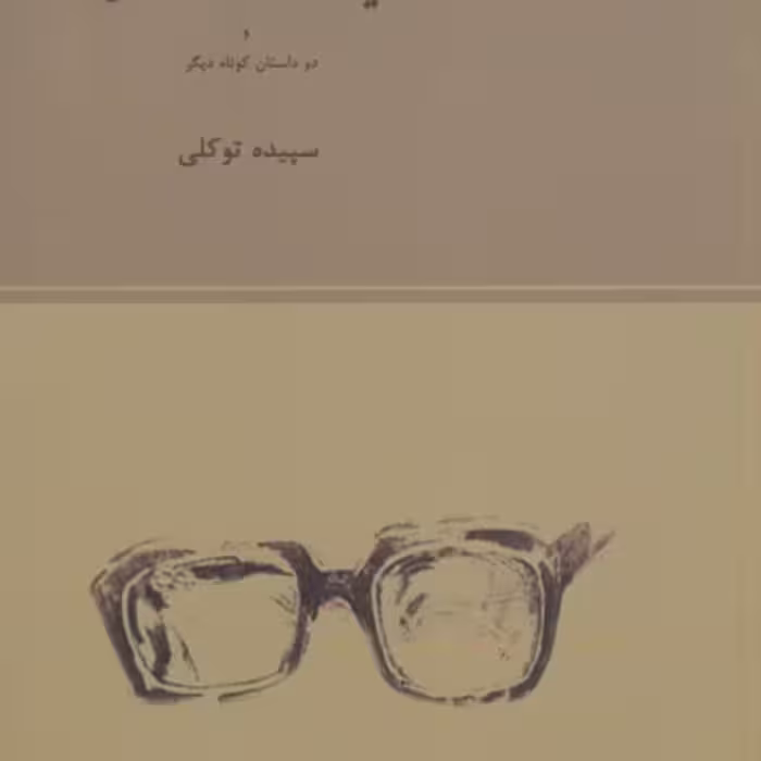 کتاب عینک صدر الله خان