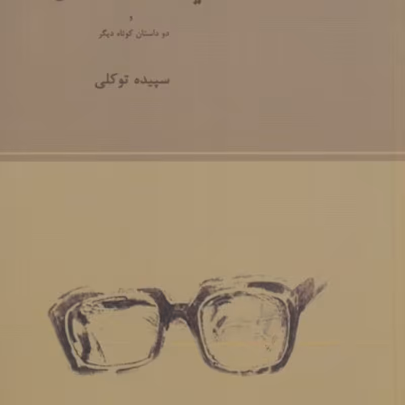 کتاب عینک صدر الله خان