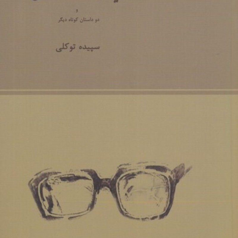 کتاب عینک صدر الله خان