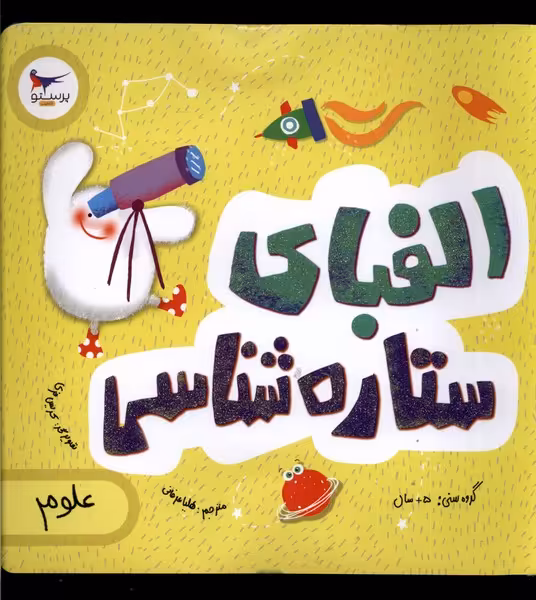 کتاب الفبای ستاره شناسی اثر کریس فری جولیا کرگنوف