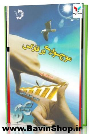 موج سواری در بازار