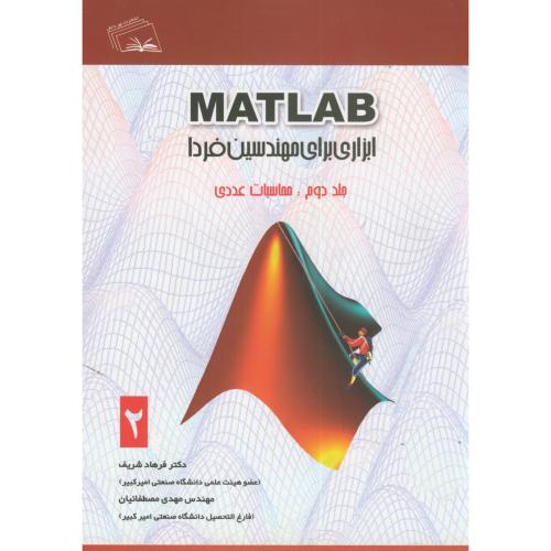 کتاب MATLAB ابزاری برای مهندسین فردا ج2 محاسبات عددی