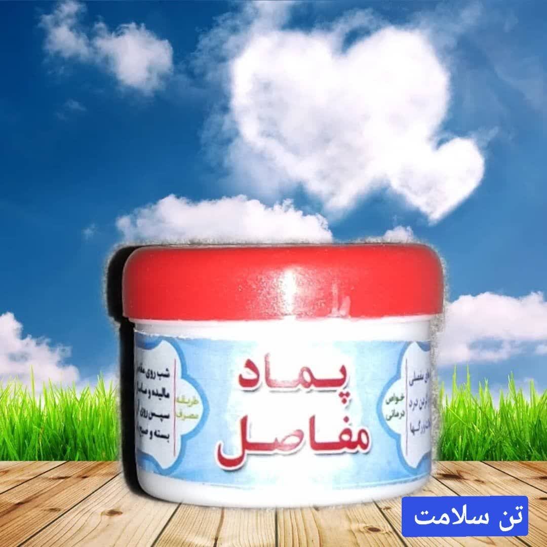 پماد مفاصل اصلی
