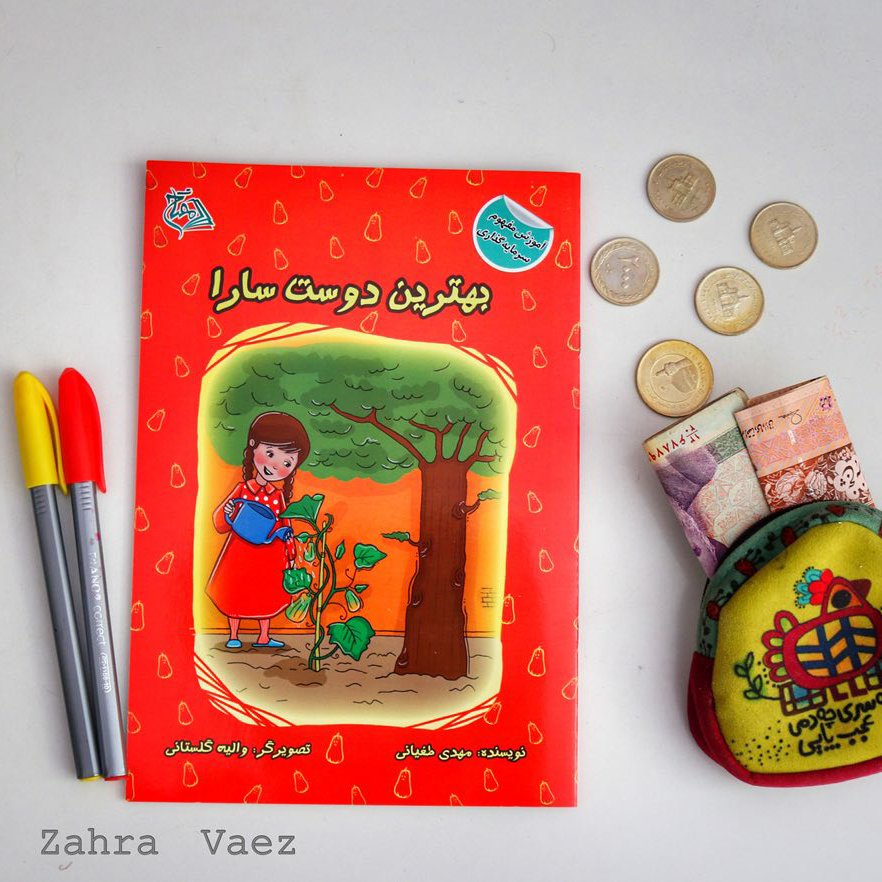 کتاب بهترین دوست سارا (سواد مالی و اقتصادی کودک6تا9سال)