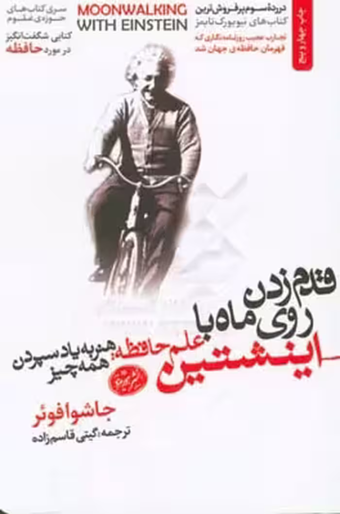 کتاب قدم زدن روی ماه با اینشتین از کتاب های حوزه علوم 5