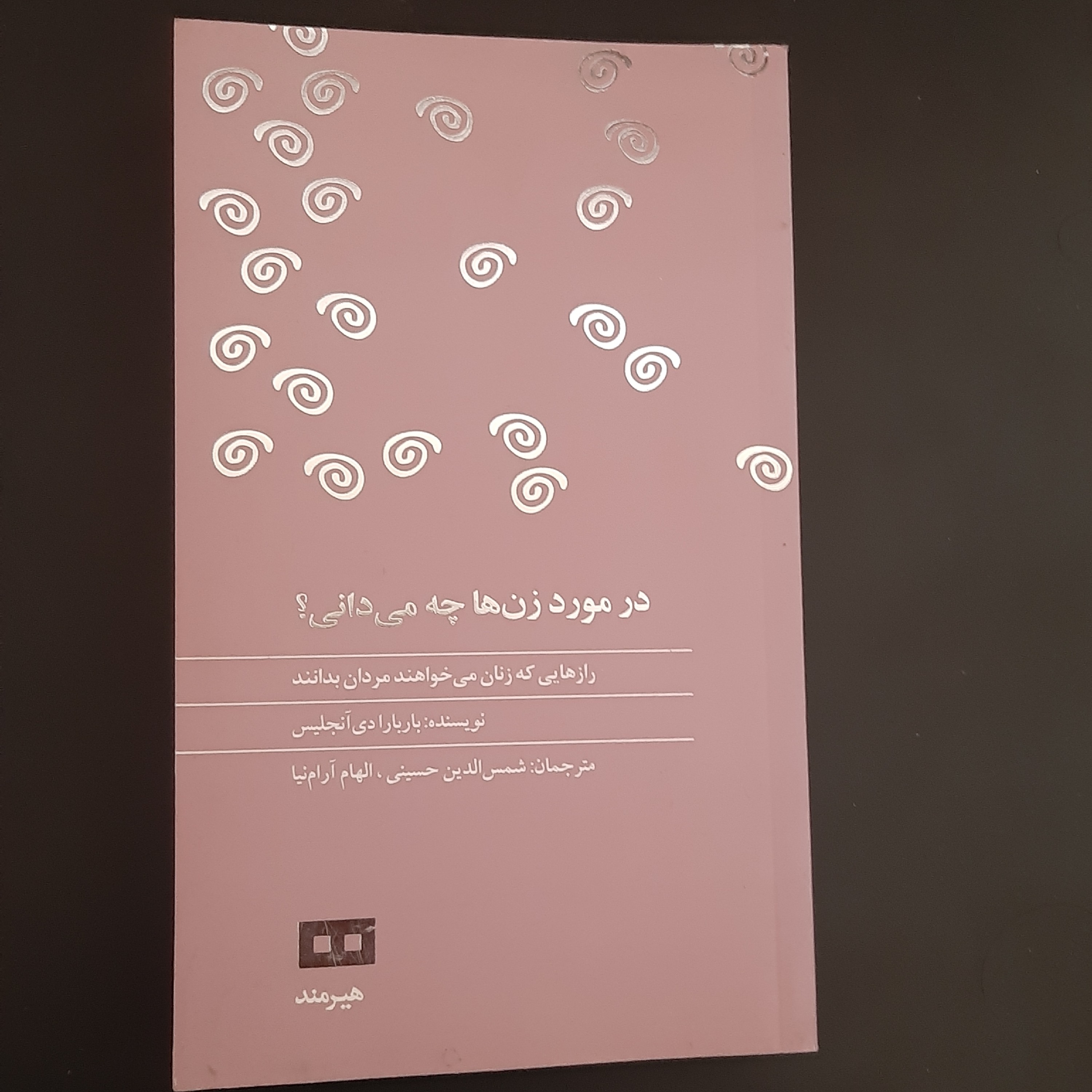 کتاب در مورد زن ها چه میدانی